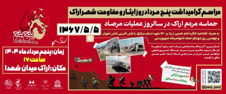 مراسم گرامیداشت پنج مرداد روز ایثار و مقاومت شهر اراک