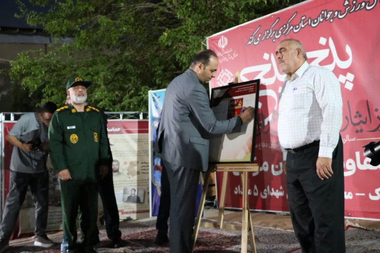 یادواره فرهنگی ورزشی شهر اراک